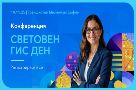 Сигурност, устойчивост и дигитални двойници са акцентите на 26-ия Световен ГИС ден